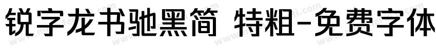 锐字龙书驰黑简 特粗字体转换